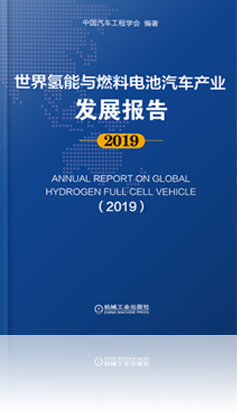 世界氢能与燃料电池汽车产业发展报告