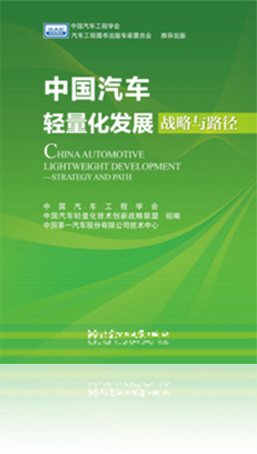 中国汽车轻量化发展