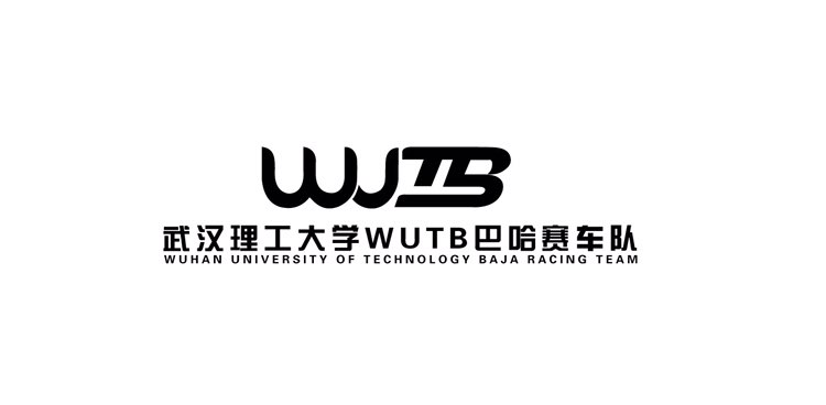 武汉理工大学wutb巴哈赛车队