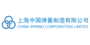 上海中国弹簧制造有限公司
