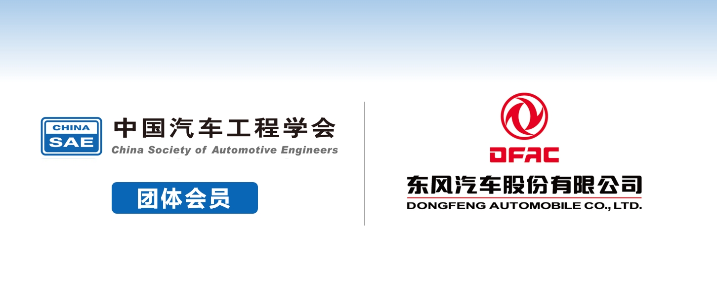 东风汽车股份有限公司加入中汽学会团体会员- 中国汽车工程学会