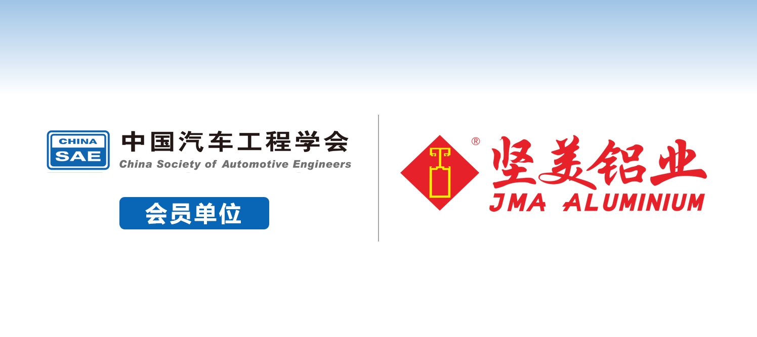 广东坚美铝型材厂（集团）有限公司加入中汽学会团体会员- 中国汽车工程学会