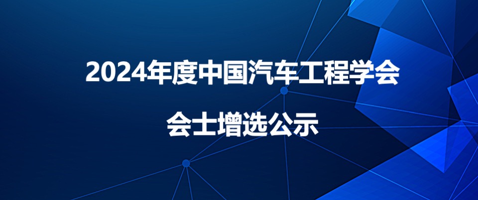 2024年度中国汽车工程学会会士增选公示