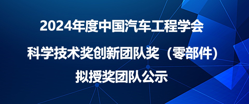 2024年度中国汽车工程学会科学技术奖创新团队奖（零部件）拟授奖团队公示