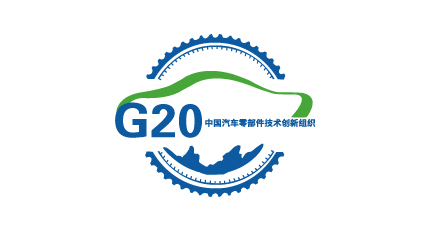 中国汽车零部件技术创新组织
