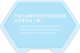 汽车行业数字化转型与智能制造工作委员会（筹）