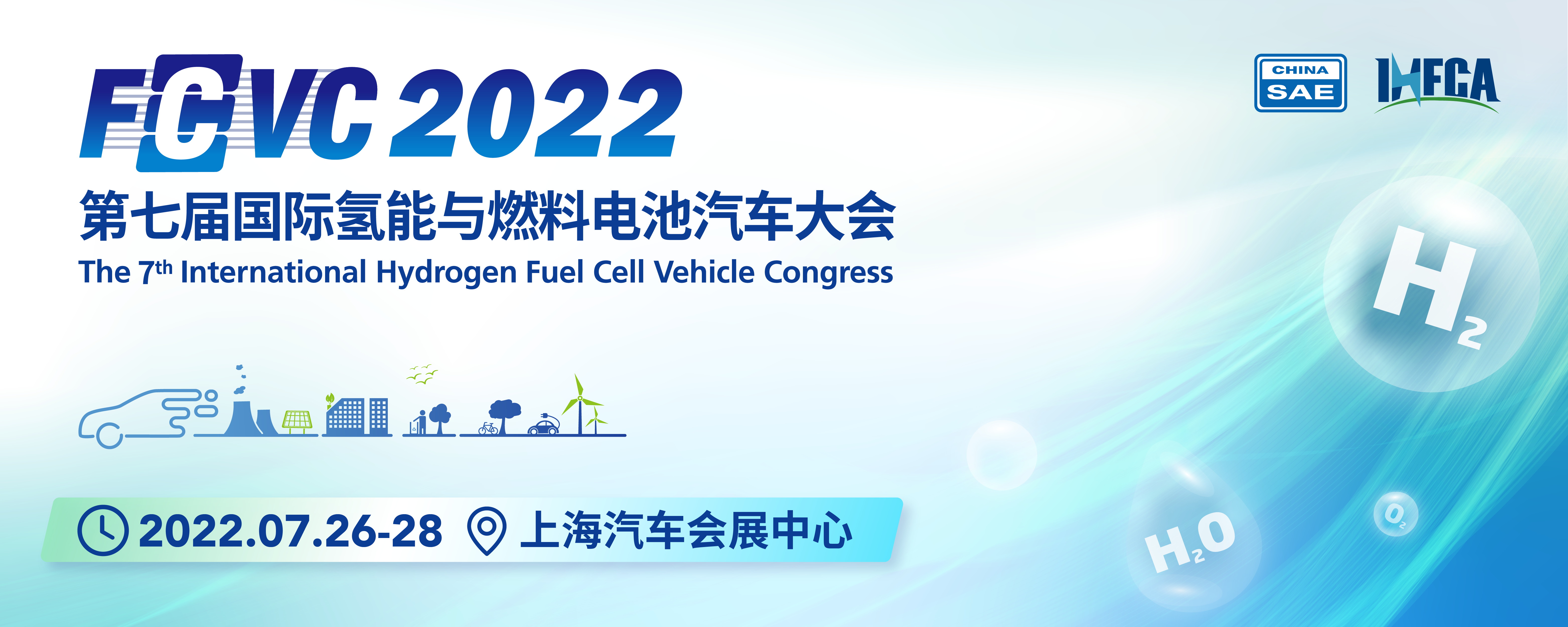 国际氢能与燃料电池汽车大会