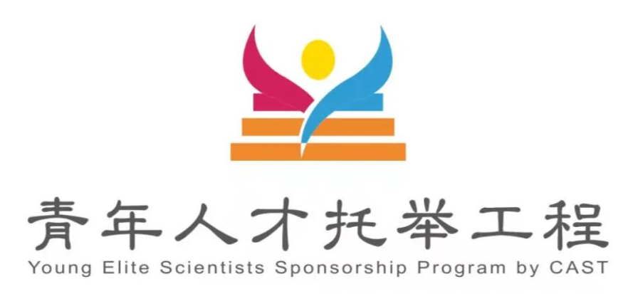 第十届中国科协汽车工程领域“青年人才托举工程”入选青年人才名单公示