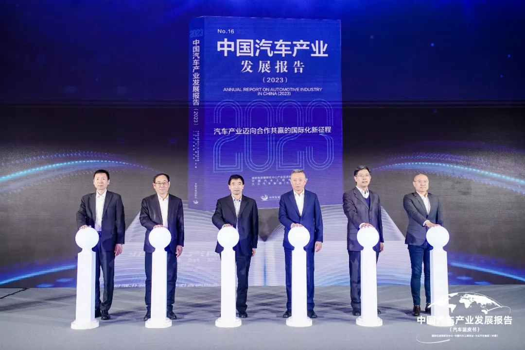 《中国汽车产业发展报告（2023）》在京发布，共绘汽车产业国际化发展新蓝图