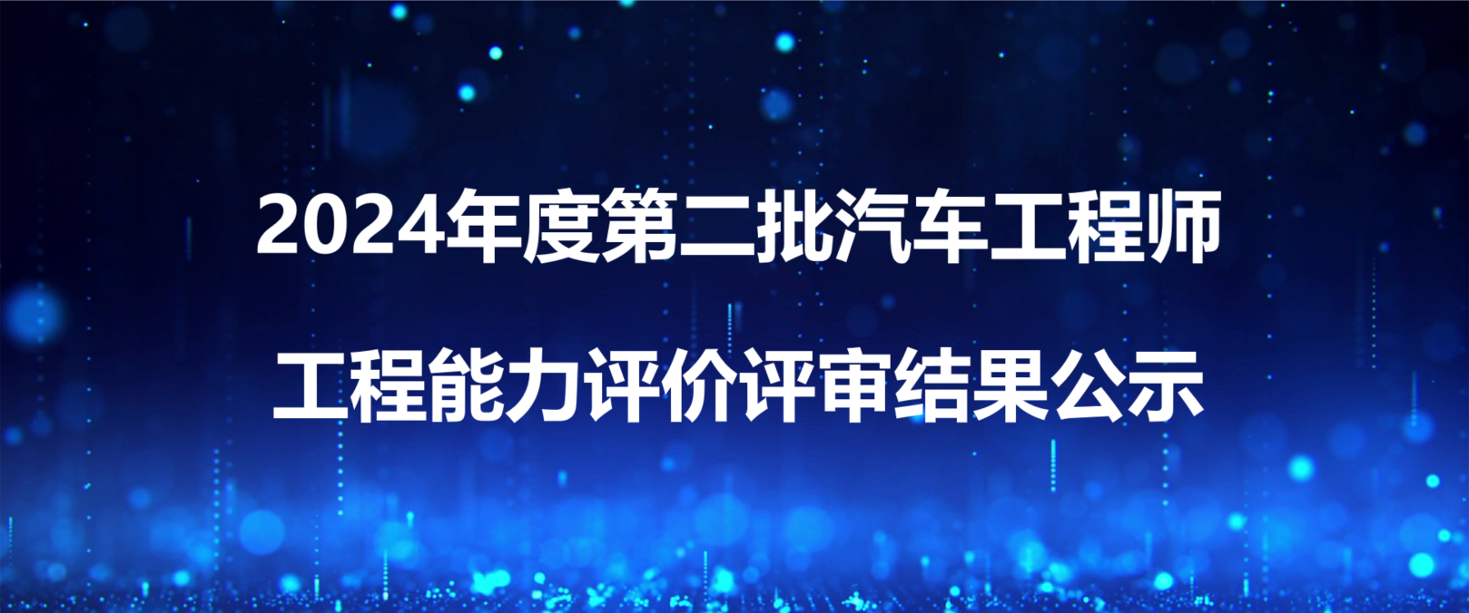 2024年度第二批汽车工程师工程能力评价评审结果公示