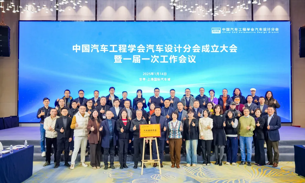 中国汽车工程学会汽车设计分会成立大会暨一届一次工作会议成功召开