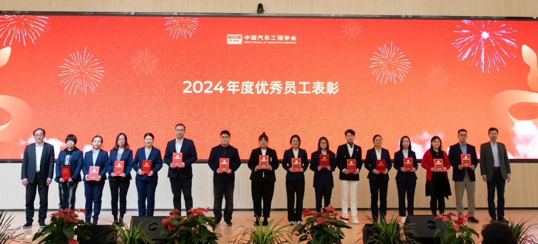 中国汽车工程学会2024年总结表彰大会暨2025年工作部署会圆满召开