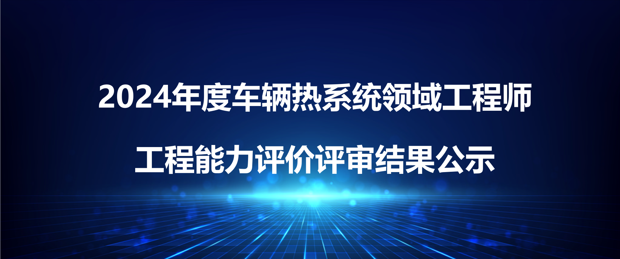 2024年度车辆热系统领域工程师工程能力评价评审结果公示