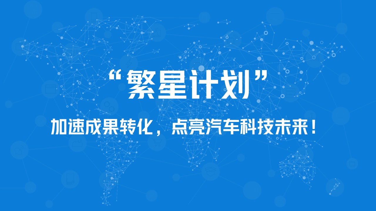 关于征集 “繁星计划”创新成果（首批）的通知