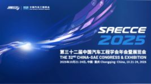 SAECCE定档，将于10月21-24日在渝举办