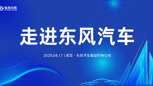 关于开展“走进东风汽车”活动的通知