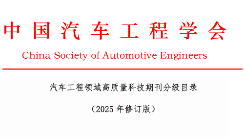 关于“汽车工程领域高质量科技期刊分级目录” 结果公示