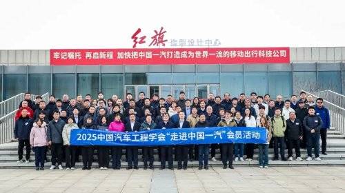 服务会员需求，助力整零协同：中国汽车工程学会“走进中国一汽”活动成功举办