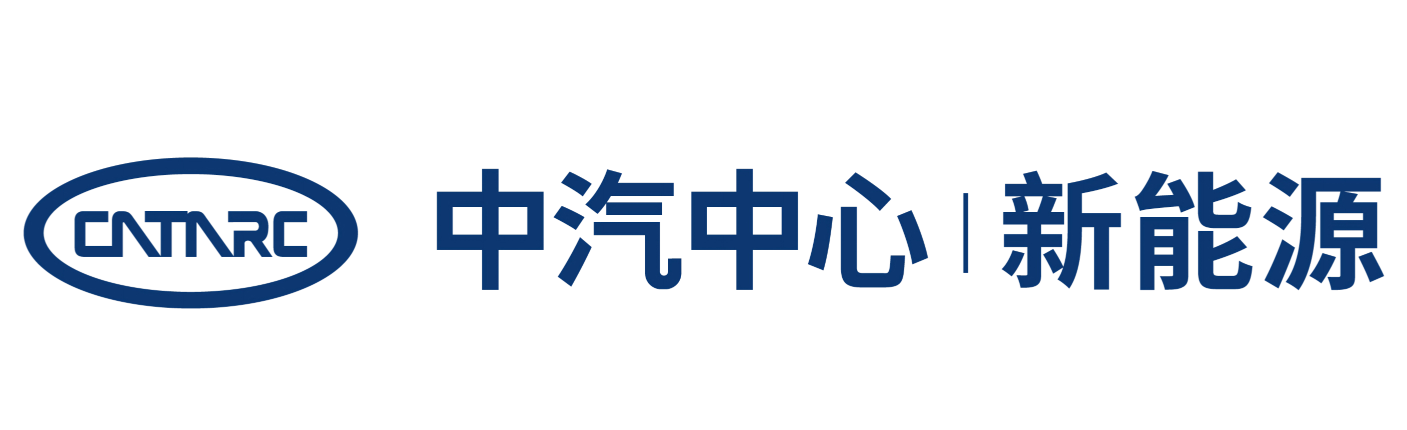 中汽研新能源汽车检验中心（天津）有限公司