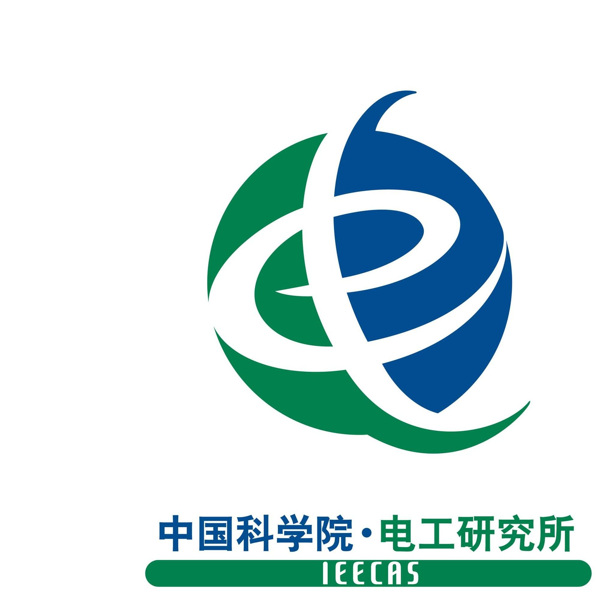 中国科学院电工研究所