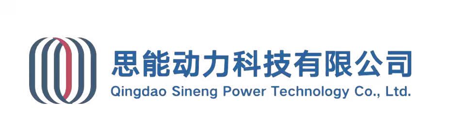 青岛思能动力科技有限公司