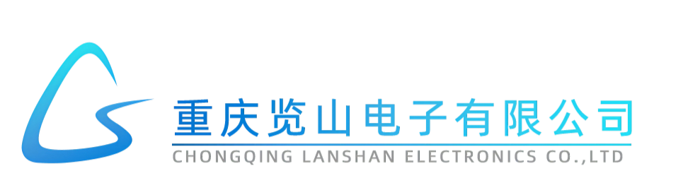 重庆览山电子有限公司