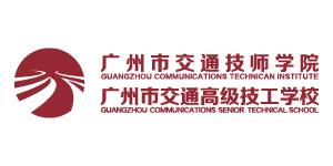 广州市交通技师学院（广州市交通高级技工学校）