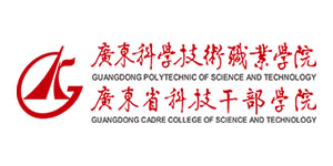 广东科学技术职业学院