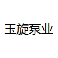 浙江玉旋泵业有限公司