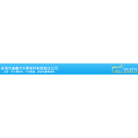 芜湖市建鑫汽车零部件有限责任公司