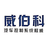 广东威伯科汽车制动系统有限公司