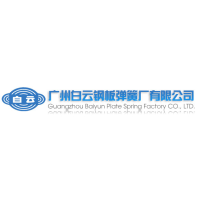 广州白云钢板弹簧厂有限公司