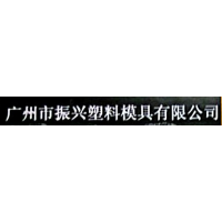 广州市振兴塑料模具有限公司