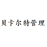 贝卡尔特管理（上海）有限公司