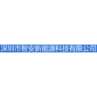 深圳市智安新能源科技有限公司