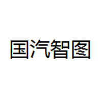 国汽智图（北京）科技有限公司
