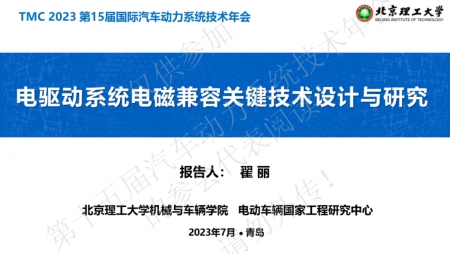 电驱动系统电磁兼容关键技术设计与研究