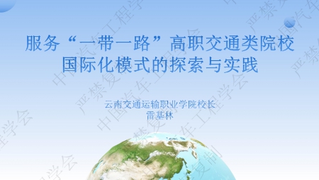 服务“一带一路”高职交通类院校国际化模式的探索与实践-雷基林