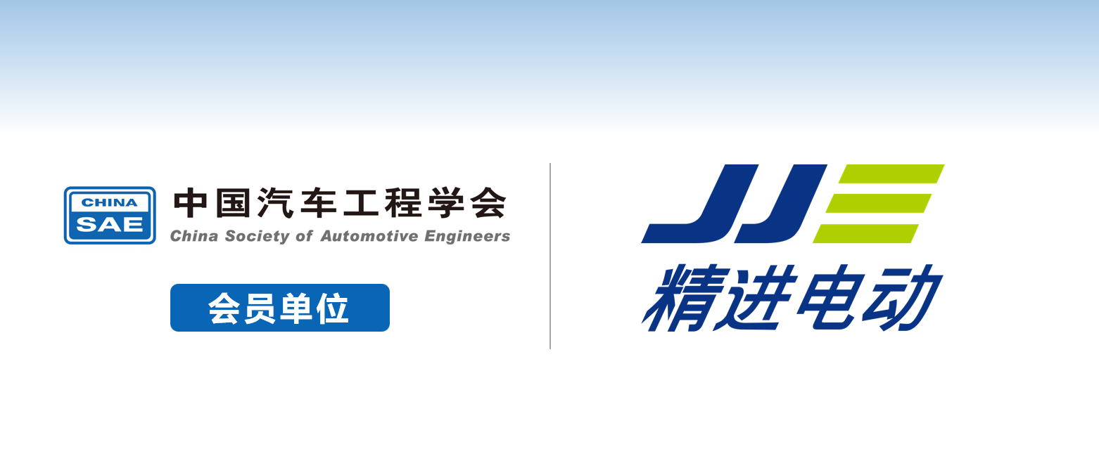 精进电动科技股份有限公司加入中汽学会团体会员 - 中国汽车工程学会
