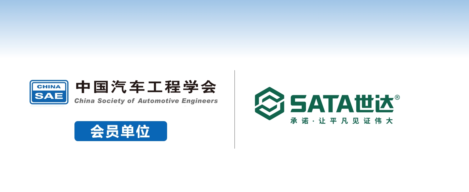 世达工具（上海）有限公司加入中汽学会团体会员 - 中国汽车工程学会